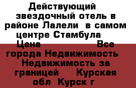 Действующий 4 звездочный отель в районе Лалели, в самом центре Стамбула.  › Цена ­ 27 000 000 - Все города Недвижимость » Недвижимость за границей   . Курская обл.,Курск г.